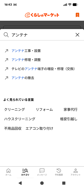 くらしのマーケットで「アンテナ工事」カテゴリーから種類を選択