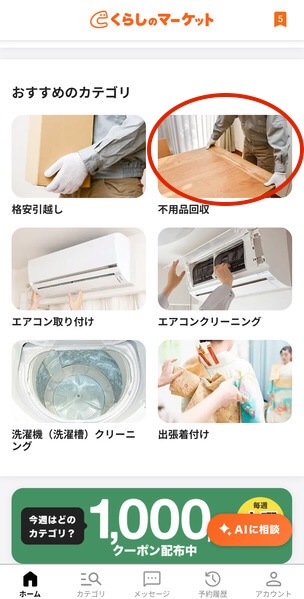 くらしのマーケットアプリで不用品回収カテゴリーを選ぶ
