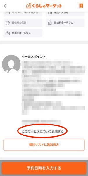 くらしのマーケット不用品回収「このサービスについて質問する」