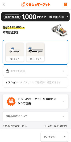 くらしのマーケットアプリで不用品回収カテゴリーからトラックを選ぶ