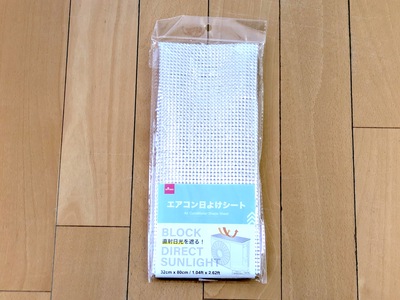 2025ダイソー新室外機カバー（100円商品）外装