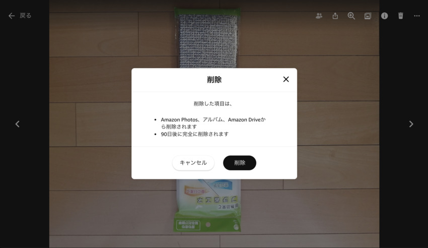 アマゾンフォト写真の削除