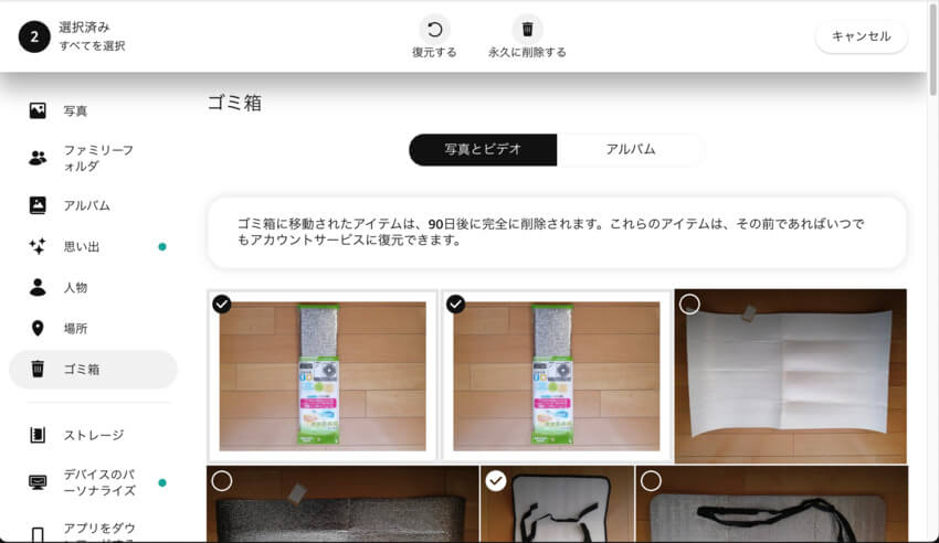 アマゾンフォトゴミ箱から写真の削除