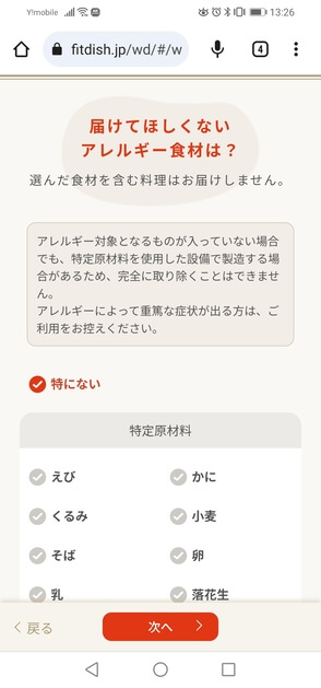 FitDishおまかせ診断アレルギー
