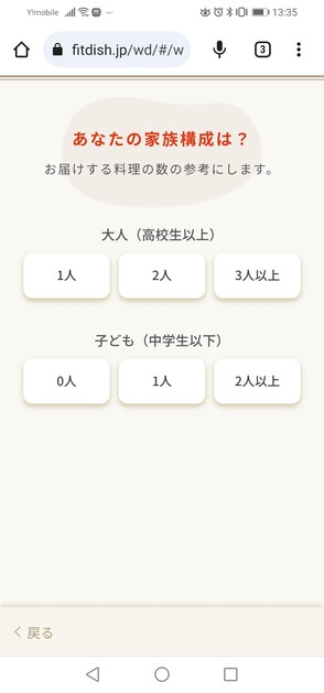 FitDishおまかせ診断家族構成