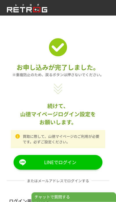 レトログ申し込み完了画面