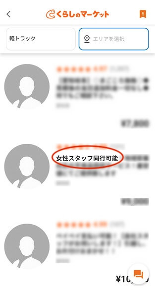 くらしのマーケット不用品回収 女性スタッフ同行可