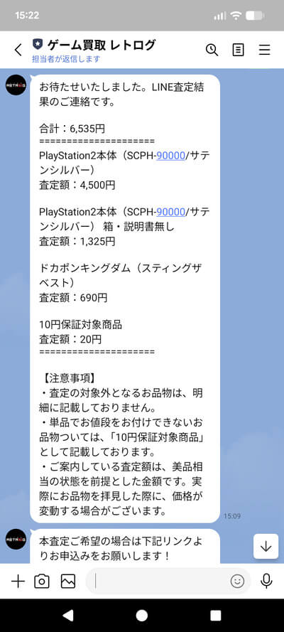 レトログLINE査定の見積り結果