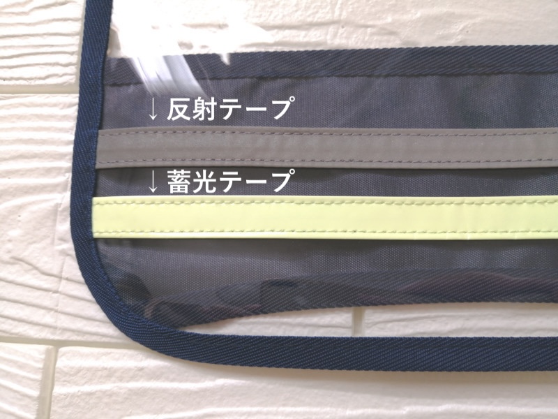 L.Y.F LABランドセルカバー 反射・蓄光テープ説明