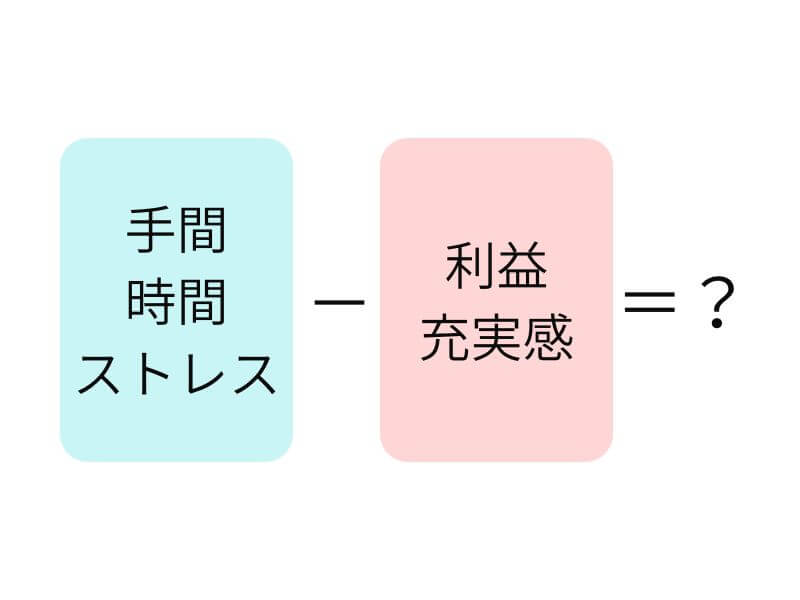 メルカリをやめる判断基準