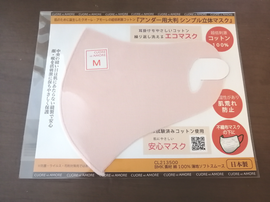 クオーレ・アモーレのアンダー用大判シンプル立体マスクのパッケージ