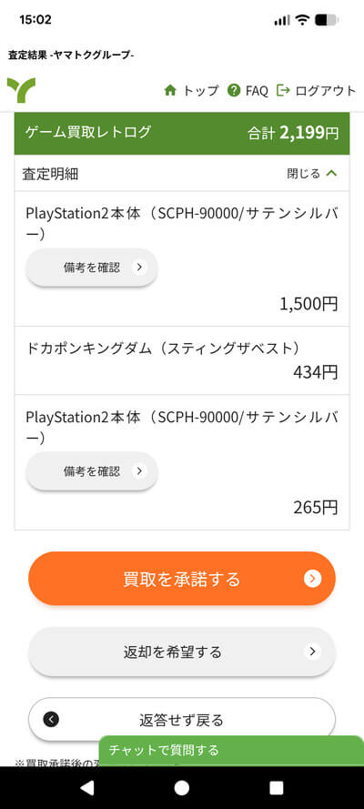 レトログLINE査定結果内訳