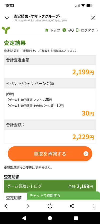 レトログLINE査定結果