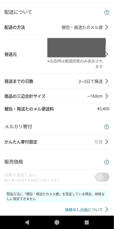 梱包・発送たのメル便の出品画面1