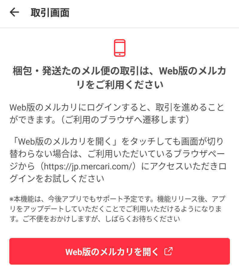 Web版メルカリの案内画面